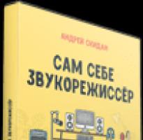 Видеокурс «Обработка звука и сведение фонограмм «от и до